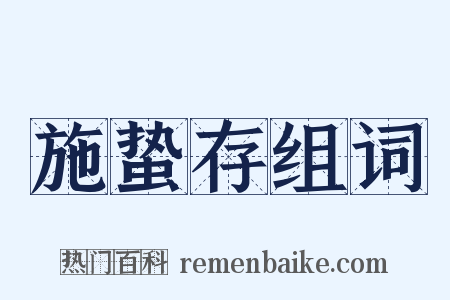 施蛰存组词是什么意思的图片
